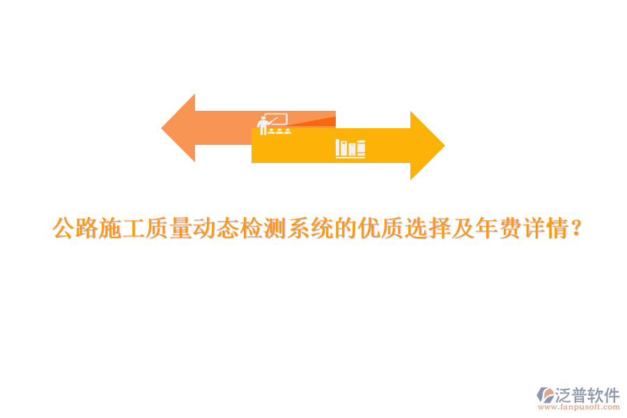 公路施工質(zhì)量動(dòng)態(tài)檢測(cè)系統(tǒng)的優(yōu)質(zhì)選擇及年費(fèi)詳情？