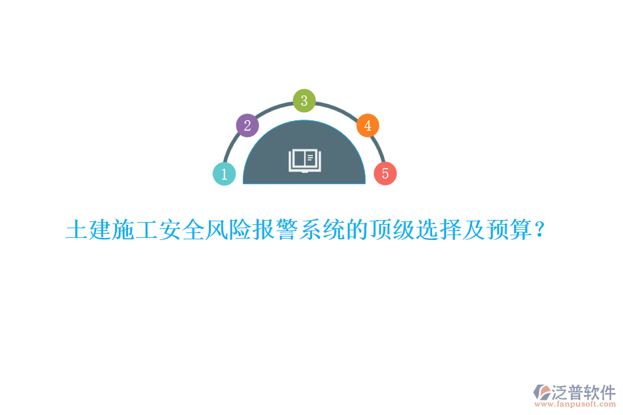 土建施工安全風(fēng)險(xiǎn)報(bào)警系統(tǒng)的頂級(jí)選擇及預(yù)算？