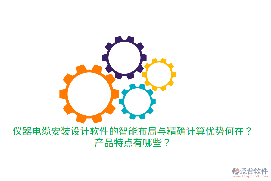 儀器電纜安裝設(shè)計(jì)軟件的智能布局與精確計(jì)算優(yōu)勢(shì)何在？產(chǎn)品特點(diǎn)有哪些？