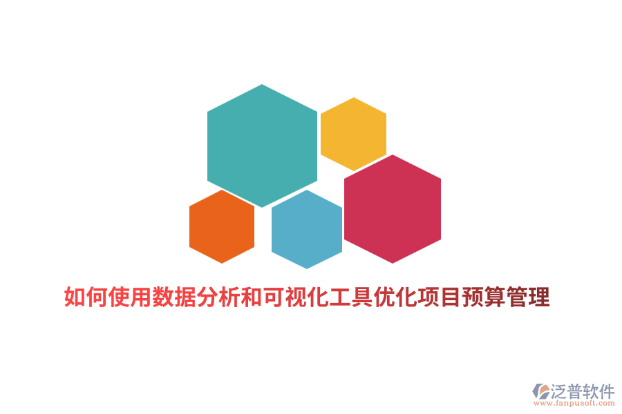 如何使用數(shù)據(jù)分析和可視化工具優(yōu)化項(xiàng)目預(yù)算管理？