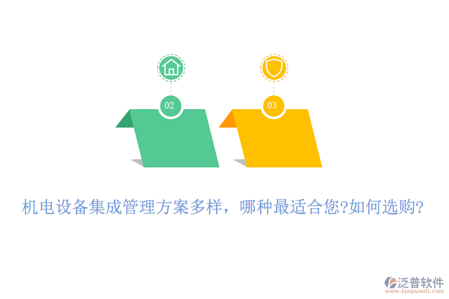 機(jī)電設(shè)備集成管理方案多樣，哪種最適合您?如何選購?