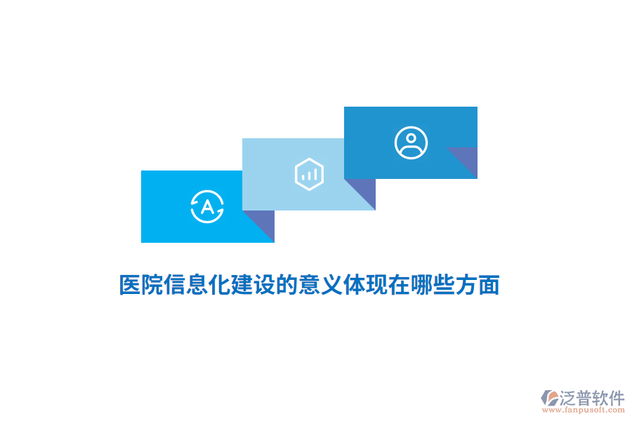 醫(yī)院信息化建設的意義體現(xiàn)在哪些方面？
