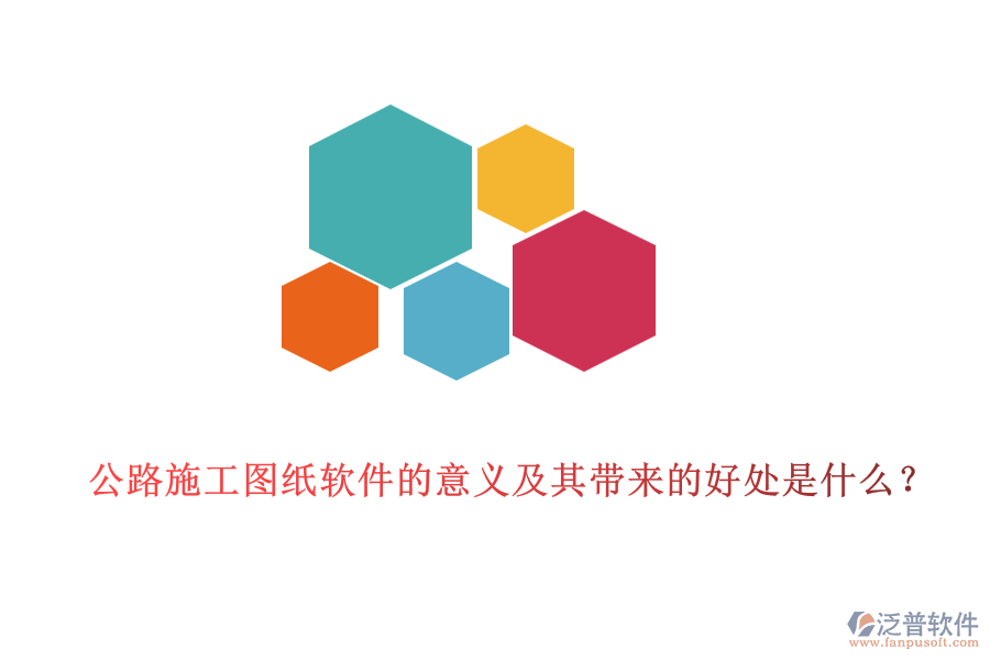 公路施工圖紙軟件的意義及其帶來(lái)的好處是什么？