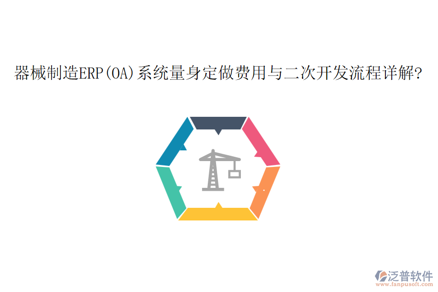 器械制造ERP(OA)系統(tǒng)量身定做費(fèi)用與<a href=http://www.52tianma.cn/Implementation/kaifa/ target=_blank class=infotextkey>二次開發(fā)</a>流程詳解?