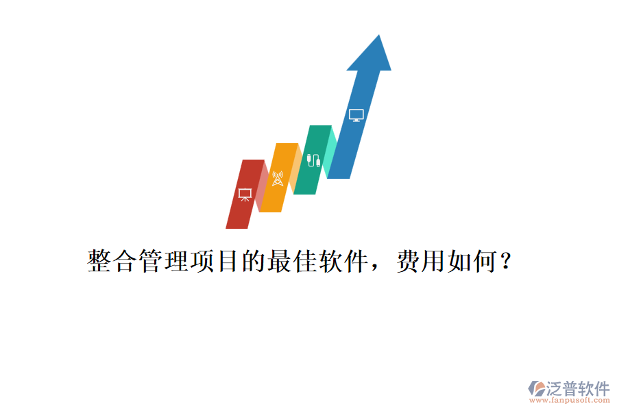整合管理項(xiàng)目的最佳軟件，費(fèi)用如何？