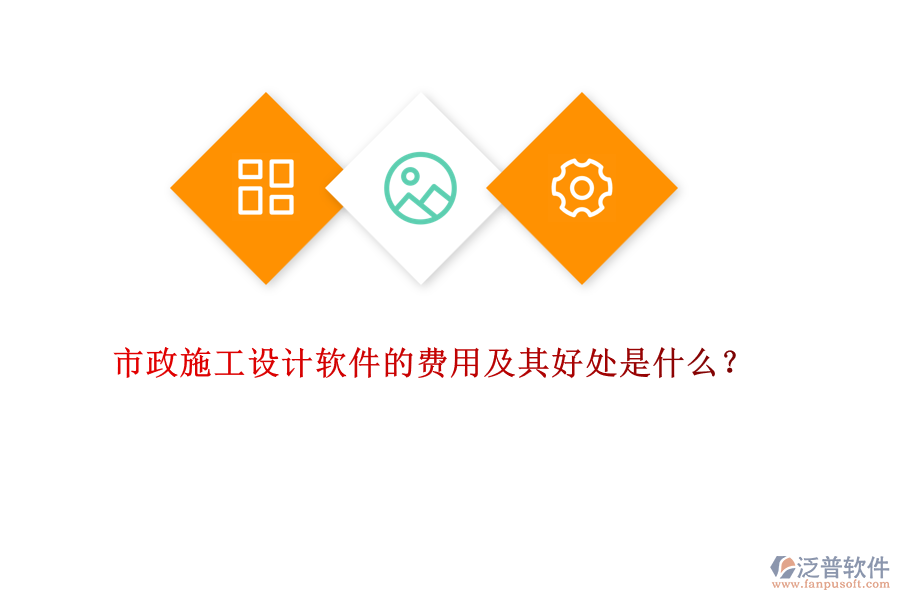 市政施工設(shè)計軟件的費(fèi)用及其好處是什么？