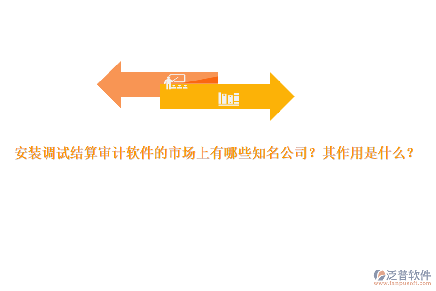安裝調(diào)試結(jié)算審計軟件的市場上有哪些知名公司？其作用是什么？