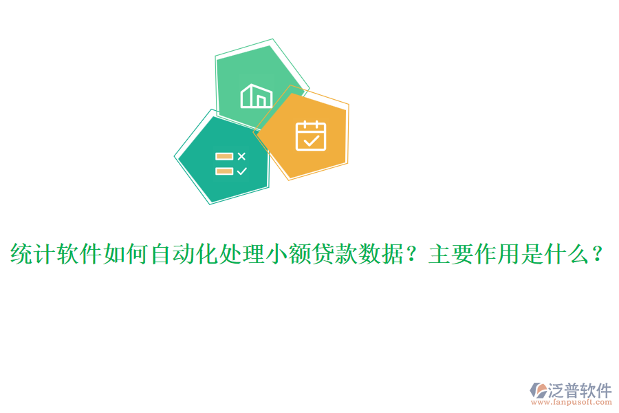 統(tǒng)計(jì)軟件如何自動(dòng)化處理小額貸款數(shù)據(jù)？主要作用是什么？