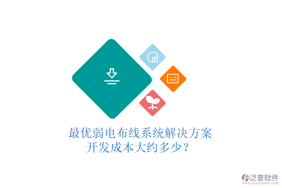 最優(yōu)弱電布線系統(tǒng)解決方案，開發(fā)成本大約多少？