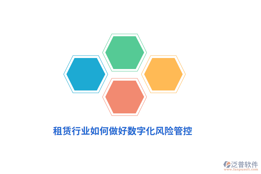 租賃行業(yè)如何做好數(shù)字化風(fēng)險(xiǎn)管控？