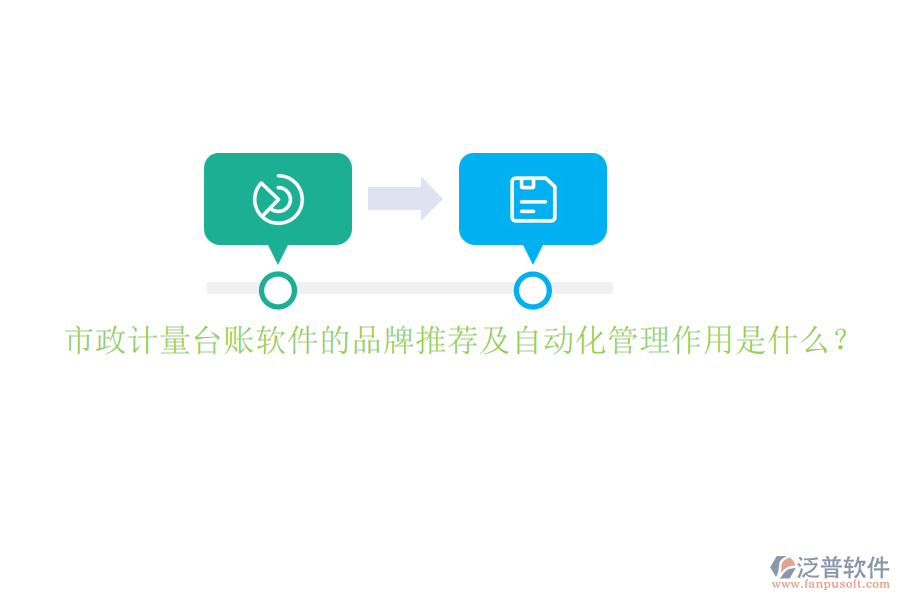 市政計(jì)量臺(tái)賬軟件的品牌推薦及自動(dòng)化管理作用是什么？