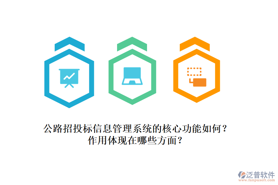 公路招投標(biāo)信息管理系統(tǒng)的核心功能如何？作用體現(xiàn)在哪些方面？