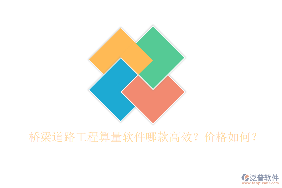 橋梁道路工程算量軟件哪款高效？價格如何？