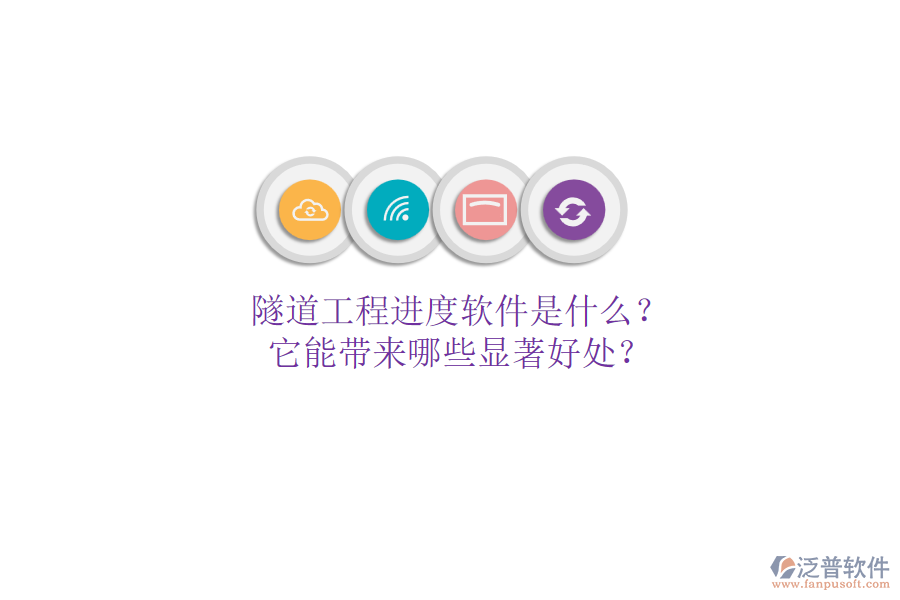 隧道工程進(jìn)度軟件是什么？它能帶來哪些顯著好處？