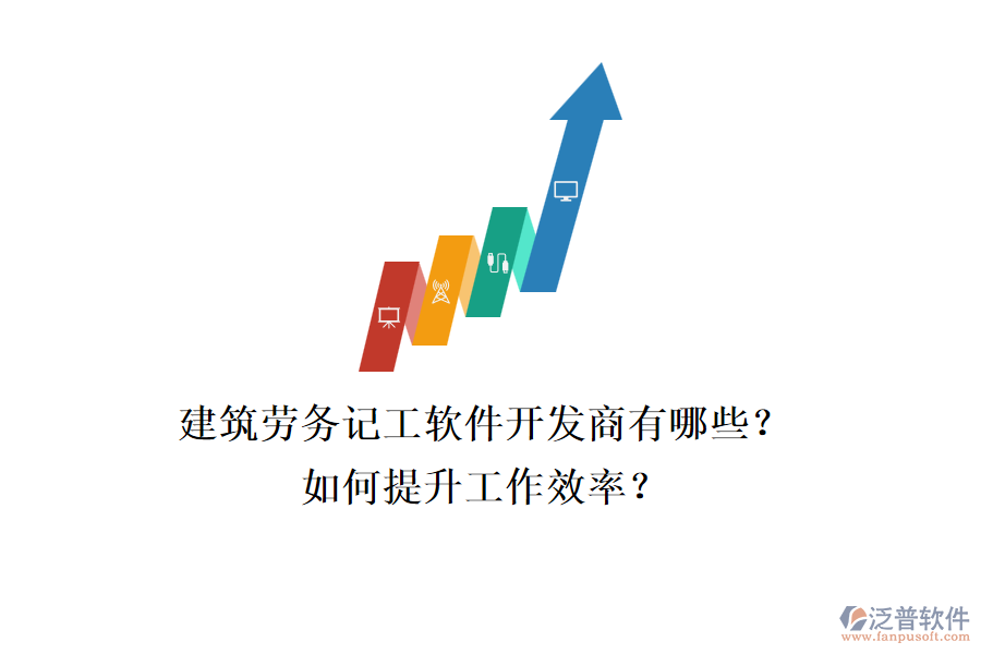 建筑勞務(wù)記工軟件開發(fā)商有哪些？如何提升工作效率？