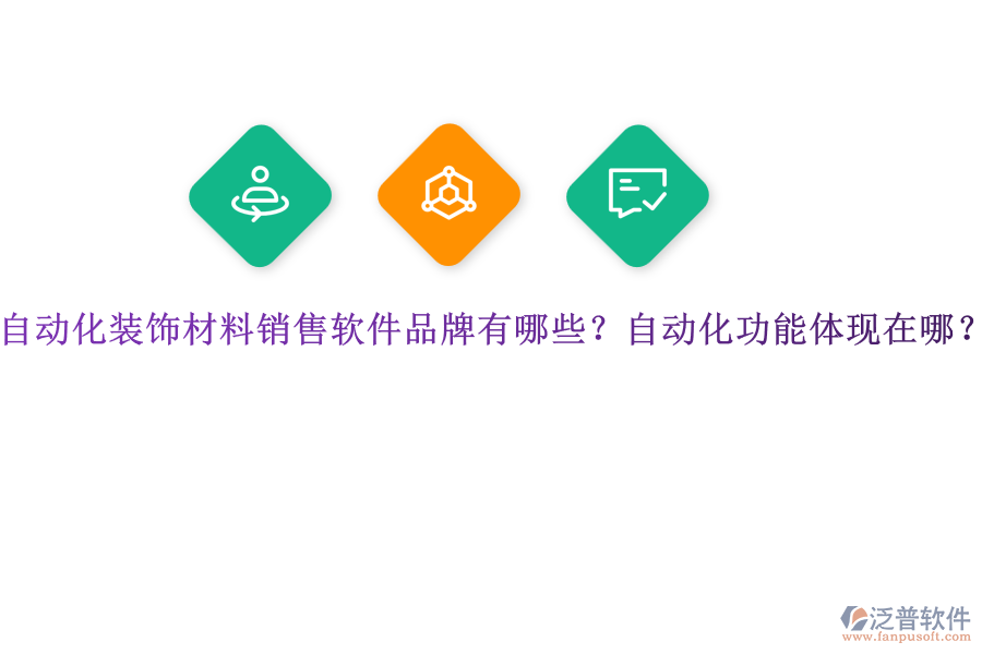 自動化裝飾材料銷售軟件品牌有哪些？自動化功能體現(xiàn)在哪？