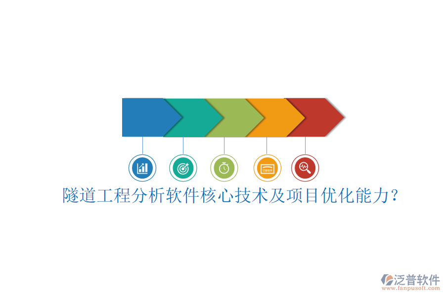 隧道工程分析軟件核心技術(shù)及項(xiàng)目優(yōu)化能力？