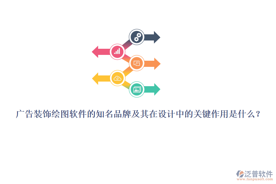 廣告裝飾繪圖軟件的知名品牌及其在設計中的關(guān)鍵作用是什么？
