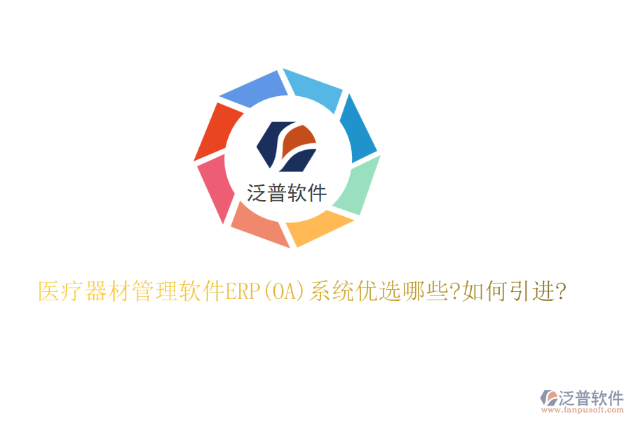 醫(yī)療器材管理軟件ERP(OA)系統(tǒng)優(yōu)選哪些?如何引進?
