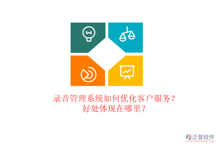 錄音管理系統(tǒng)如何優(yōu)化客戶服務(wù)？好處體現(xiàn)在哪里？