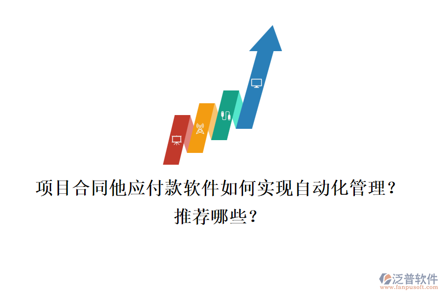 項目合同他應付款軟件如何實現自動化管理？推薦哪些？