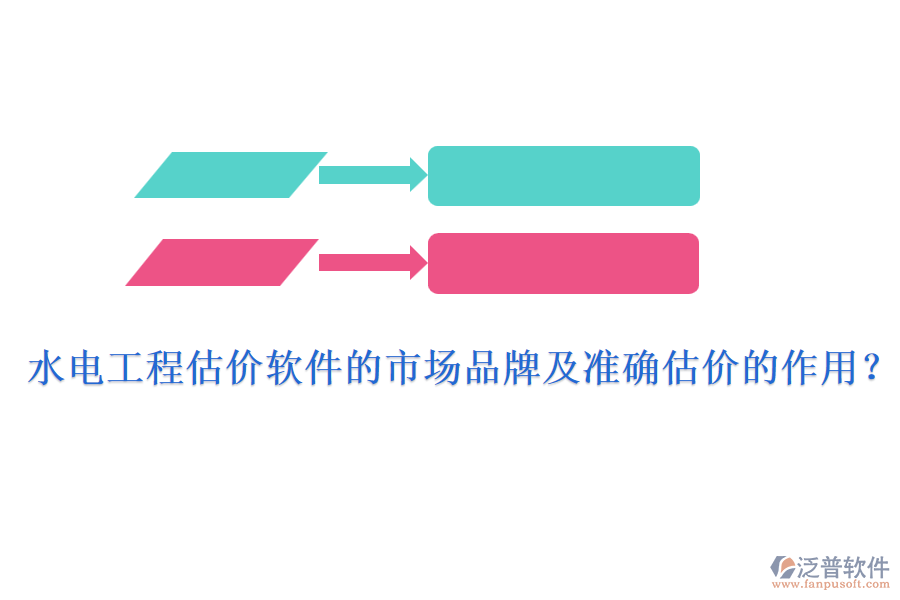 水電工程估價軟件的市場品牌及準(zhǔn)確估價的作用？