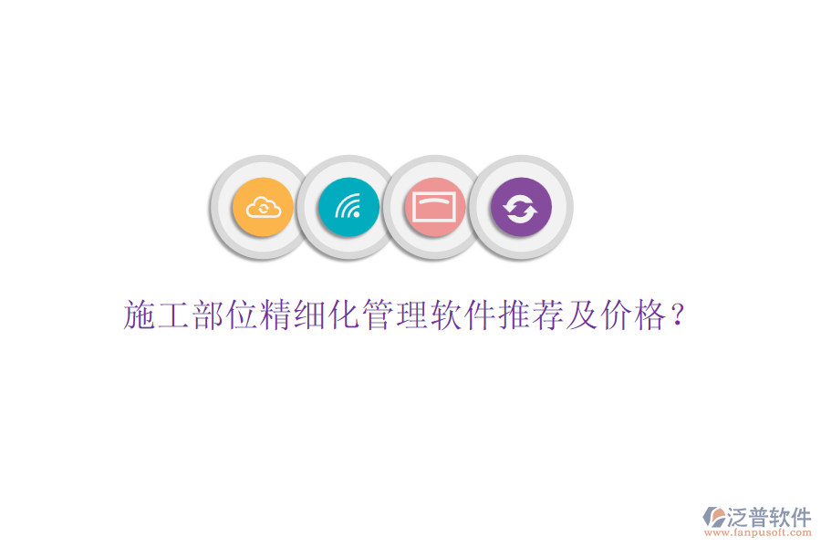 施工部位精細化管理軟件推薦及價格？