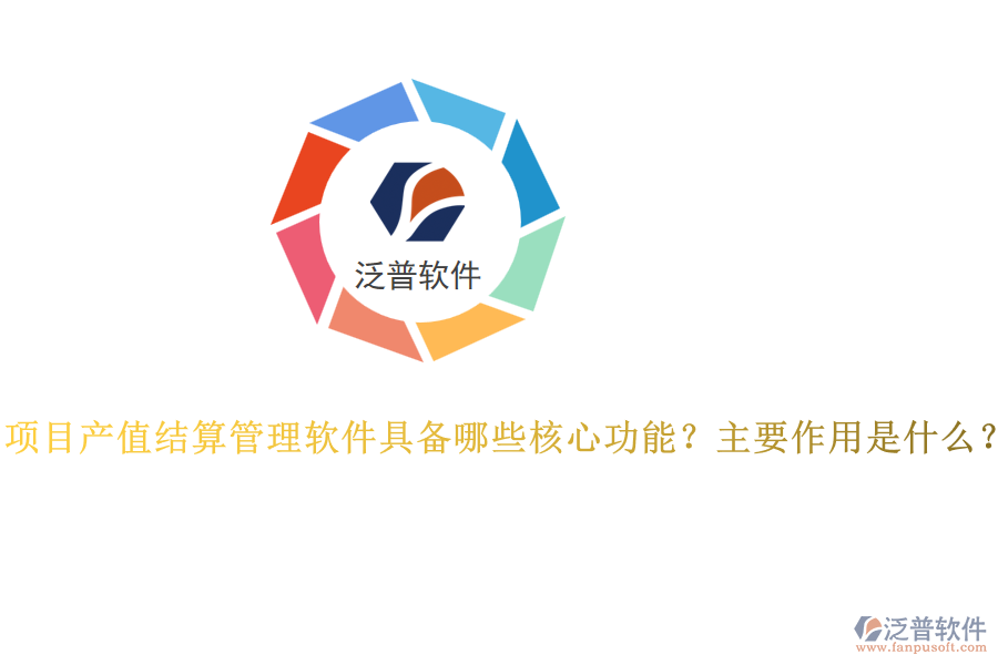 項目產值結算管理軟件具備哪些核心功能？主要作用是什么？