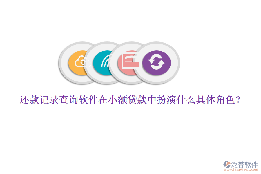 還款記錄查詢軟件在小額貸款中扮演什么具體角色？