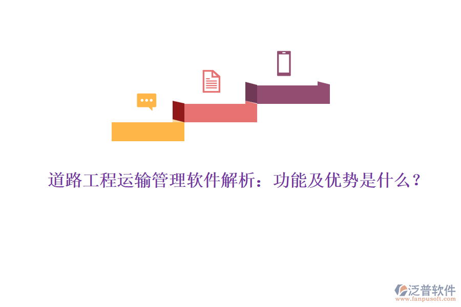 道路工程運(yùn)輸管理軟件解析：功能及優(yōu)勢是什么？