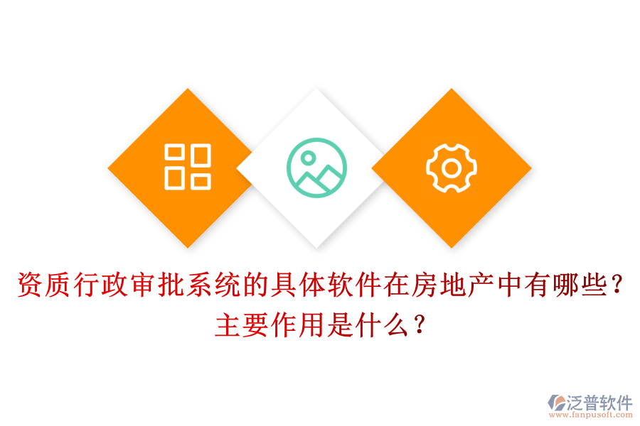 資質(zhì)行政審批系統(tǒng)的具體軟件在房地產(chǎn)中有哪些？主要作用是什么？