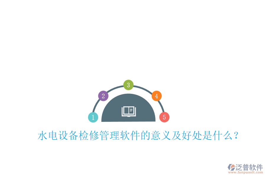 水電設(shè)備檢修管理軟件的意義及好處是什么？