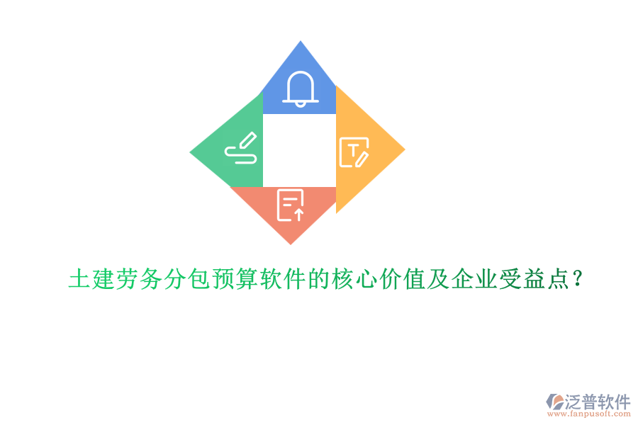 土建勞務分包預算軟件的核心價值及企業(yè)受益點？