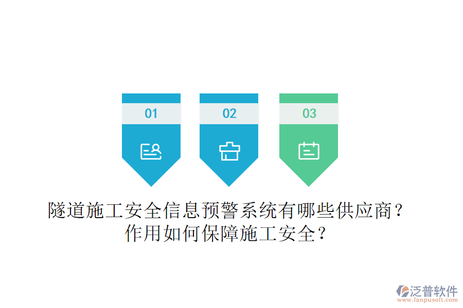 隧道施工安全信息預(yù)警系統(tǒng)有哪些供應(yīng)商？作用如何保障施工安全？
