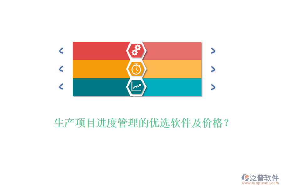生產項目進度管理的優(yōu)選軟件及價格？