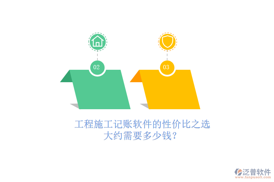 工程施工記賬軟件的性價比之選，大約需要多少錢？