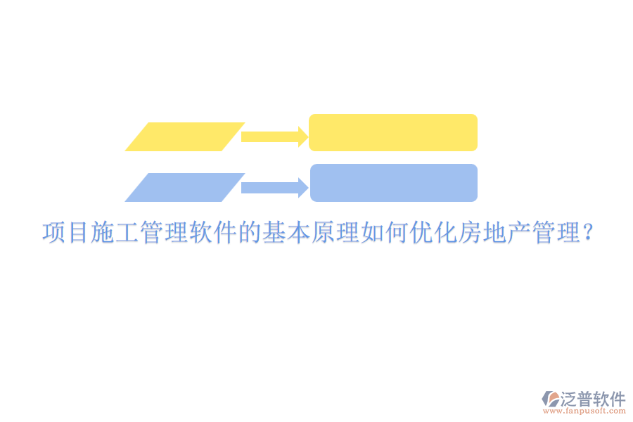 項(xiàng)目施工管理軟件的基本原理如何優(yōu)化房地產(chǎn)管理？