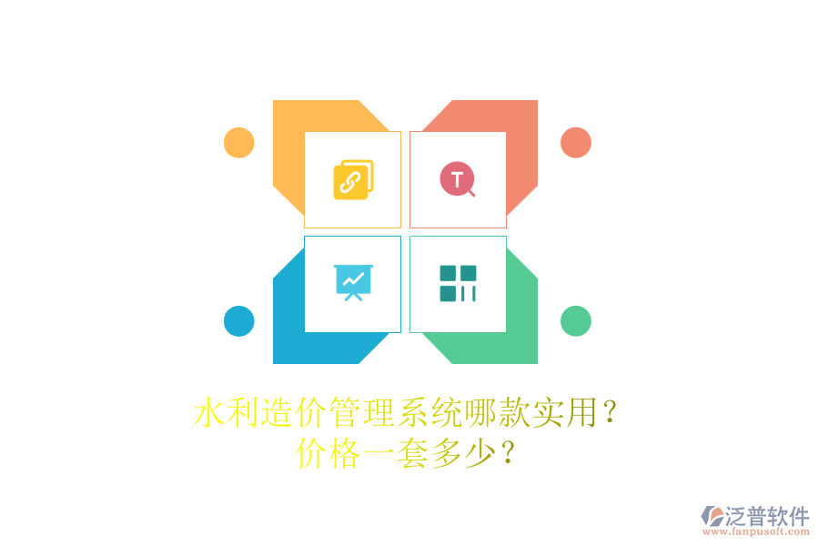 水利造價管理系統(tǒng)哪款實用？價格一套多少？