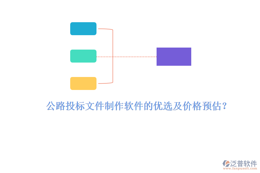 公路投標(biāo)文件制作軟件的優(yōu)選及價格預(yù)估？