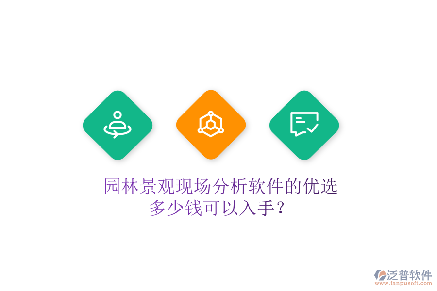 園林景觀現(xiàn)場分析軟件的優(yōu)選，多少錢可以入手？