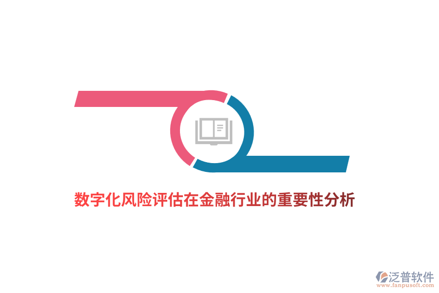 數(shù)字化風險評估在金融行業(yè)的重要性分析
