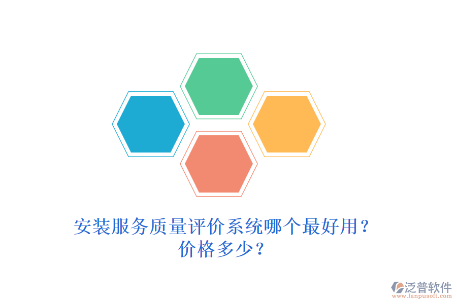 安裝服務(wù)質(zhì)量評(píng)價(jià)系統(tǒng)哪個(gè)最好用？?jī)r(jià)格多少？