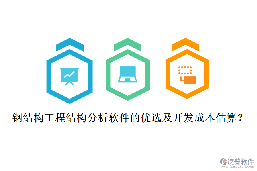 鋼結(jié)構(gòu)工程結(jié)構(gòu)分析軟件的優(yōu)選及開發(fā)成本估算？