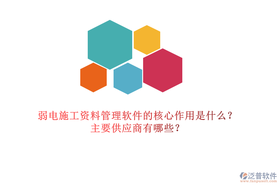 弱電施工資料管理軟件的核心作用是什么？主要供應(yīng)商有哪些？