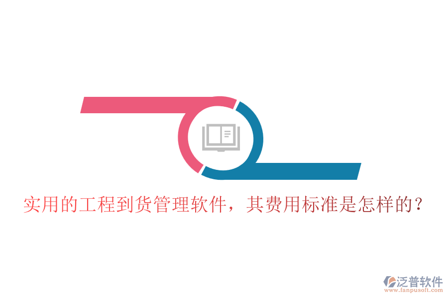 實(shí)用的工程到貨管理軟件，其費(fèi)用標(biāo)準(zhǔn)是怎樣的？
