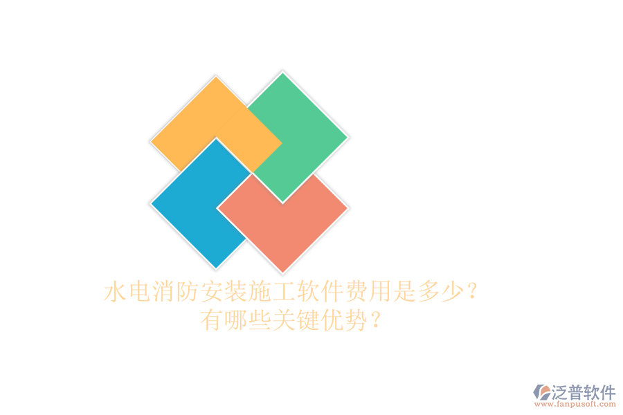 水電消防安裝施工軟件費用是多少？有哪些關(guān)鍵優(yōu)勢？