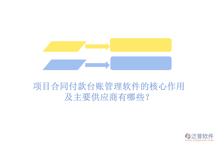 項目合同付款臺賬管理軟件的核心作用及主要供應(yīng)商有哪些？