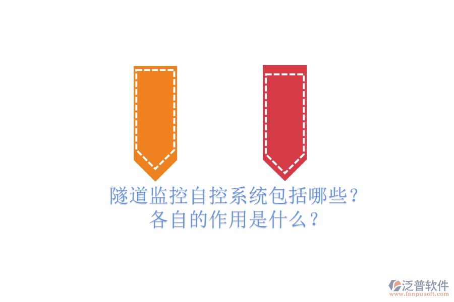 隧道監(jiān)控自控系統(tǒng)包括哪些？各自的作用是什么？
