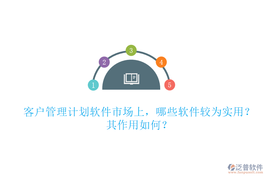 客戶管理計劃軟件市場上，哪些軟件較為實用？其作用如何？