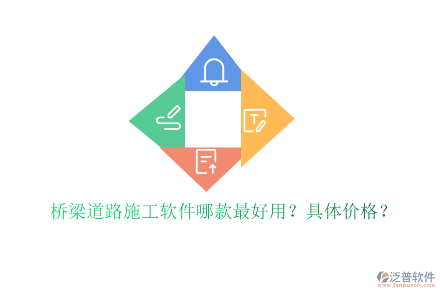 橋梁道路施工軟件哪款最好用？具體價(jià)格？